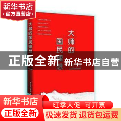 正版 大师的国民理想 梁漱溟,胡适,季羡林 国际文化出版公司 9787