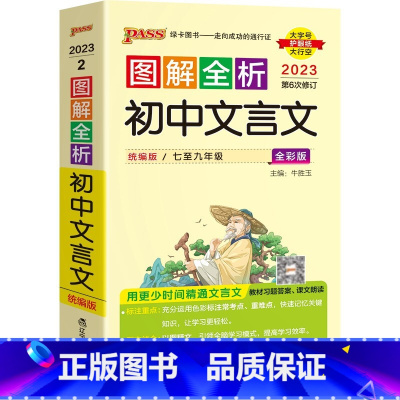 初中文言文 初中通用 [正版]2023版PASS图解速记初中语文数学英语物理化学生物古诗文文言文初中七八九年级基础知识点