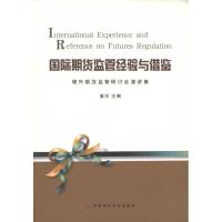 正版新书]国际期货监管经验与借鉴:境外期货监管研讨会演讲集姜
