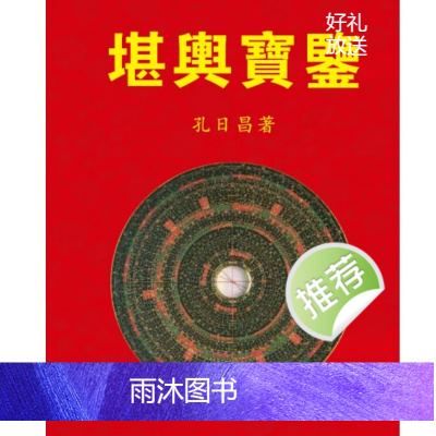 孔日昌-堪舆宝鉴