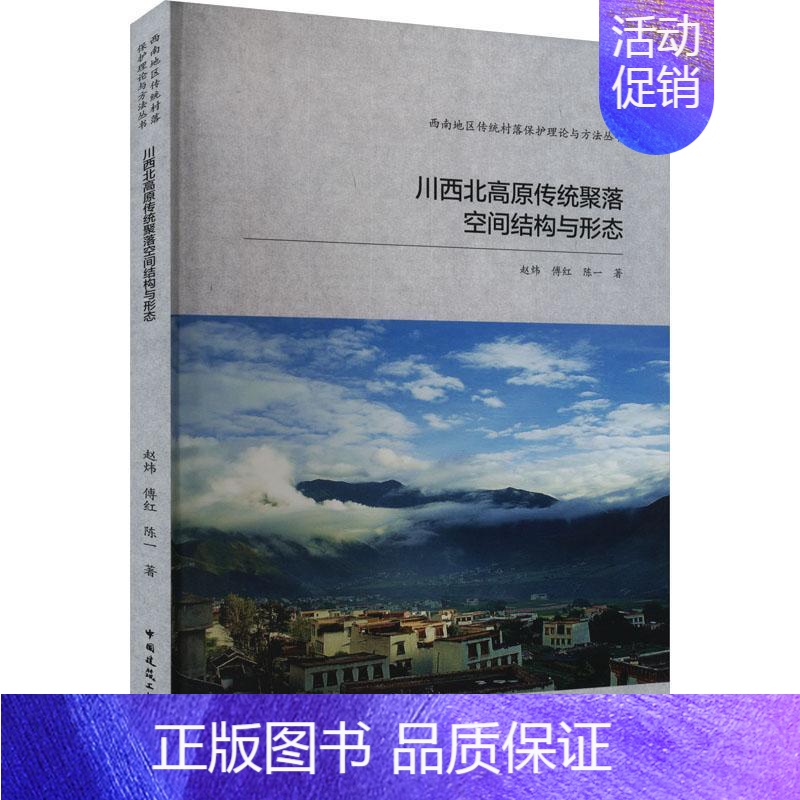 [正版]川西北高原传统聚落空间结构与形态赵炜 旅游地图书籍
