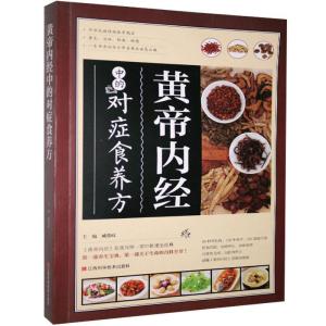 正版新书]黄帝内经中的对症食养方不详9787539049977
