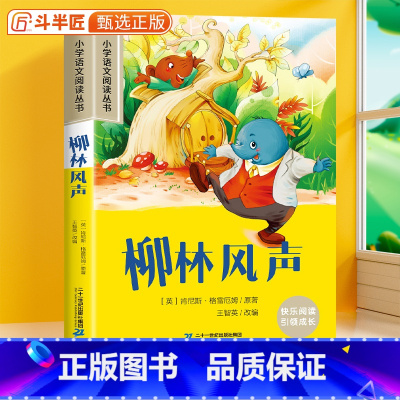 柳林风声[彩图注音版] [正版]柳林风声 彩图注音版小学语文课外阅读书籍名著小学生一年级二三年级加厚版带拼音的原著儿童文