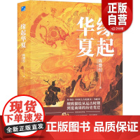 缘起华夏 一代才女陈懋恒力作 顾颉刚亲自审定 考证严谨 将神话传说与考古实例 文献记载 天文地理等方面相结合 历史通俗读