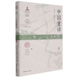 [N]中国童话(精)/海外藏中国民俗文化珍稀文献-9787569522884