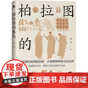 柏拉图的春天