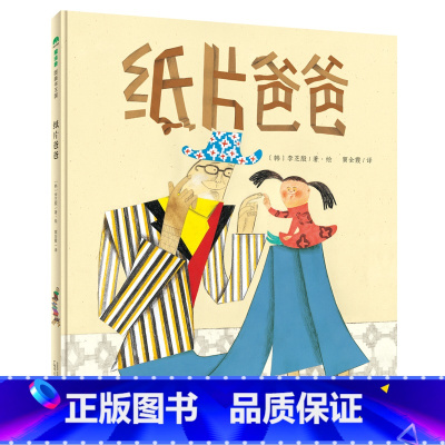 纸片爸爸(精装) [正版]纸片爸爸精装绘本图画书3-8岁亲子共读描述亲子时光的美好体现出深深的父爱和浓浓的亲情魔法象童书
