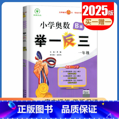 B版[一年级] 小学通用 [正版]2025小学奥数举一反三A版讲解练习B版复习巩固一二三四五六年级通用智能升级版全一册