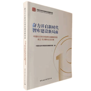 正版新书]奋力开启新时代智库建设新局面-(中国社会科学院财经