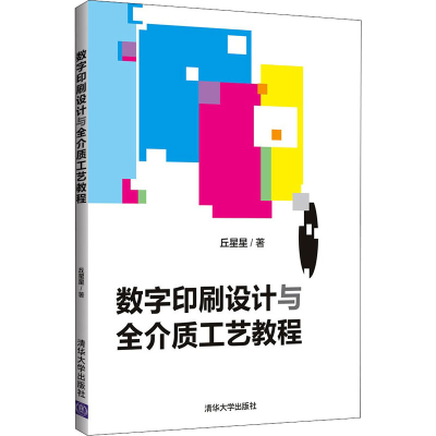 醉染图书数字印刷设计与全介质工艺教程9787302569244