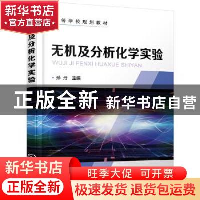 正版 无机及分析化学实验 孙丹 化学工业出版社 9787122393470 书
