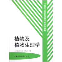 音像植物及植物生理学(中等专业学校园林专业系列教材)王世动
