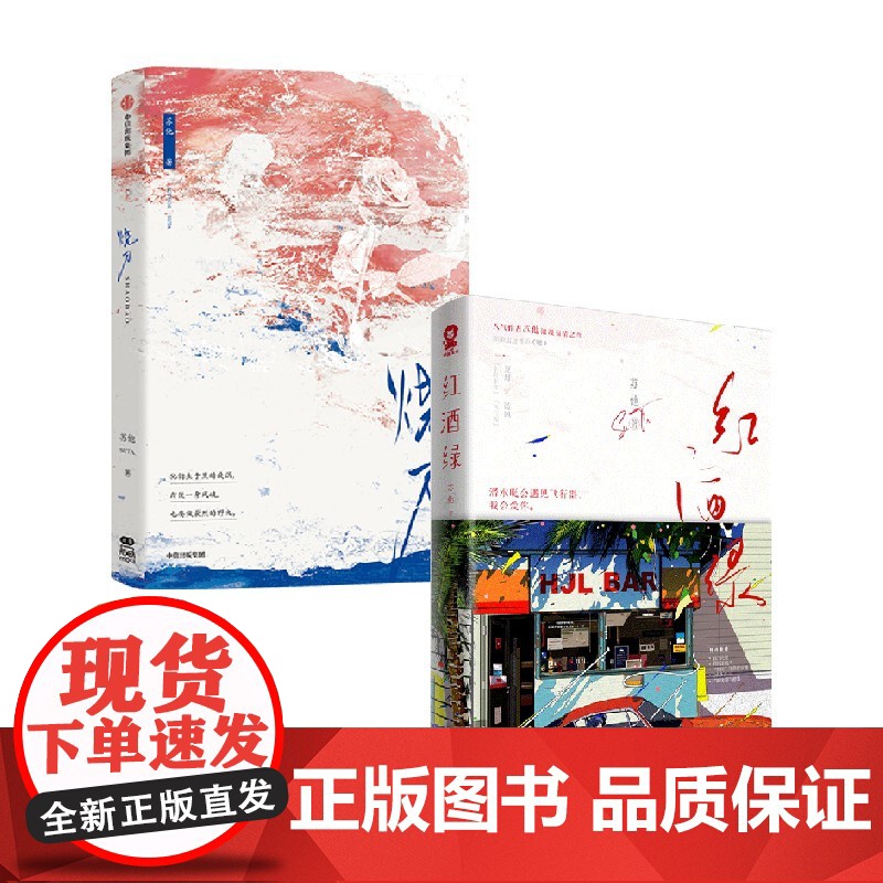 烧刀+红酒绿 苏他 著 小说
