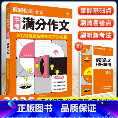 语文❤满分作文 初中通用 [正版]2025版中考必刷题解题有法九年级初三复习资料语文数学物理化学英语完形填空与阅读理解现