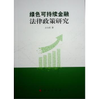 音像绿色可持续金融法律政策研究古小东著