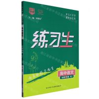 [N]高中语文(必修下RJ)/练习生-9787569532180