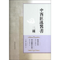 音像中西汇通医书二种(清)王宏翰,(清)朱沛文
