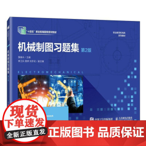 机械制图习题集(第2版)9787115653970 黄春永 人民邮电出版社