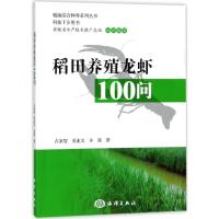 正版新书]稻田养殖龙虾100问占家智9787521000467