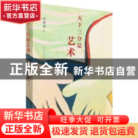 正版 天下三分是艺术 祝君波 上海文化出版社 9787553522593 书籍