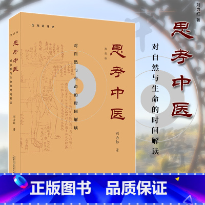[正版]新版 思考中医刘力红 第四4版 对自然与生命的时间解读 又名《伤寒论导论》 中国文化传统文化学术书 人文社科畅