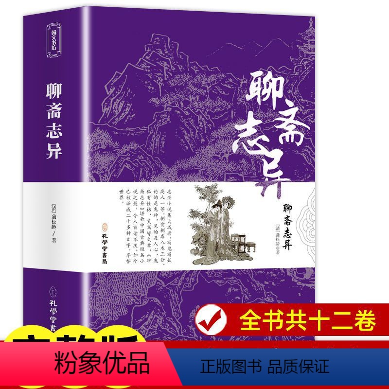 聊斋志异 [正版]聊斋异志 原著书籍初中生九年级上册课外书籍阅读 中小学名著李汝珍无删减世界名著 中国古典小说文言白话版