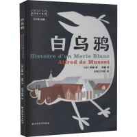 [M]白乌鸦 (法)缪塞 著 圣馨 译 -9787547616284