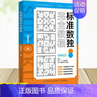 [正版] 标准数独完全教程 数独游戏书 思维训练入门书籍 中小学生数独训练题集 数独高阶技巧 趣味数独从入门到精通