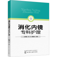 [M]消化内镜专科护理-9787122418524