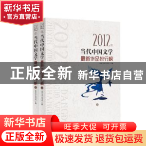 正版 2012年当代中国文学最新作品排行榜:地震版 北京文学月刊社