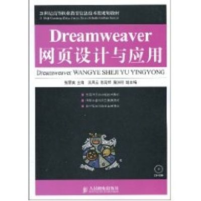 [M]DREAMWEAVER网页设计与应用(1CD)(高职)-9787115214584