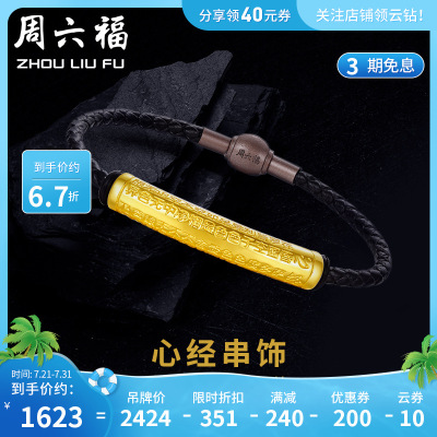 周六福(ZHOULIUFU)3D硬金手链手绳黄金手串男款心经手链送皮绳定价足金AD161288