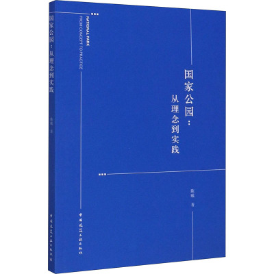 国家公园--从理念到实践