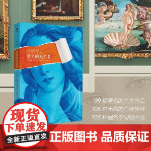 著名的无名者 玛丽-伊莎贝尔·塔代伊 著 艺术史