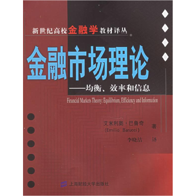 正版新书]金融市场理论均衡效率和信息艾米利奥9787810986274