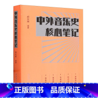 [正版]中外音乐史核心笔记