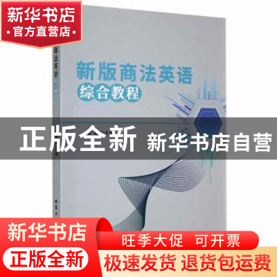 正版 新版商法英语综合教程 梁卿主编 北京工业大学出版社 978756