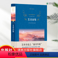 [正版]艾青诗集 经典译林 硬壳精装 艾青著 中国文学名著读物 文学 小学生中学生课外阅读书目 译林出版社书籍