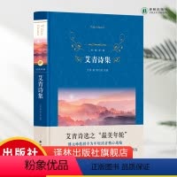 [正版]艾青诗集 经典译林 硬壳精装 艾青著 中国文学名著读物 文学 小学生中学生课外阅读书目 译林出版社书籍