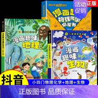 [小四门] 物理化学+生物+地理 [正版]全2册 漫画物理化学趣味百科知识启蒙书十万个为什么儿童读物6岁以上青少年百科全