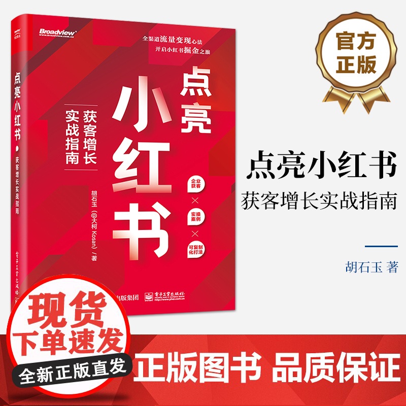 店 点亮小红书 获客增长实战指南 胡石玉 小红书运营实战指南 小红书运营方式运营方法论 电子工业出版社