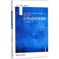 公司法的经济结构(中译本第2版)