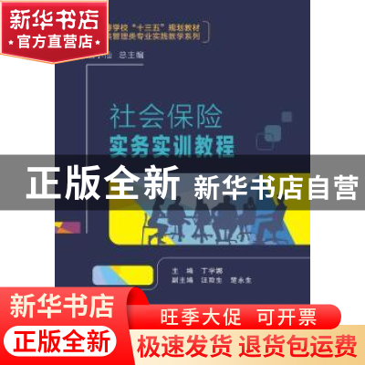 正版 社会保险实务实训教程 丁学娜 西安电子科技大学出版社 9787