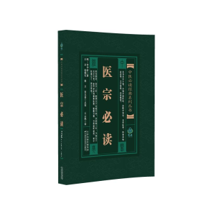正版新书]中医必读经典系列丛书 医宗必读(明)李中梓著,王卫