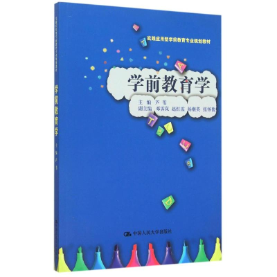 [M]学前教育学(实践应用型学前教育专业规划教材)-9787300216591