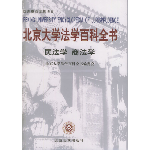 醉染图书北京大学法学百科全书(民法学商法学)(精)9787301070451