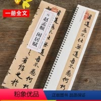 [正版]赵孟頫闲居赋 元 经典碑帖近距离临摹卡 全文一册 赵体行书书法毛笔字帖 原碑帖附简体旁注 安徽美术出版社