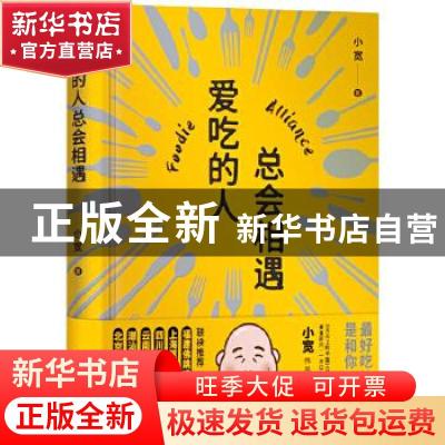 正版 爱吃的人总会相遇 小宽 河北教育出版社 9787554557549 书籍