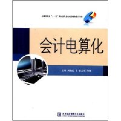正版新书]会计电算化刘晓红 者 刘晓红9787811340914