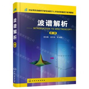 [N]波谱解析(第2版国家理科基础科学研究和教学人才培养基地化学系列教材)-9787122414281